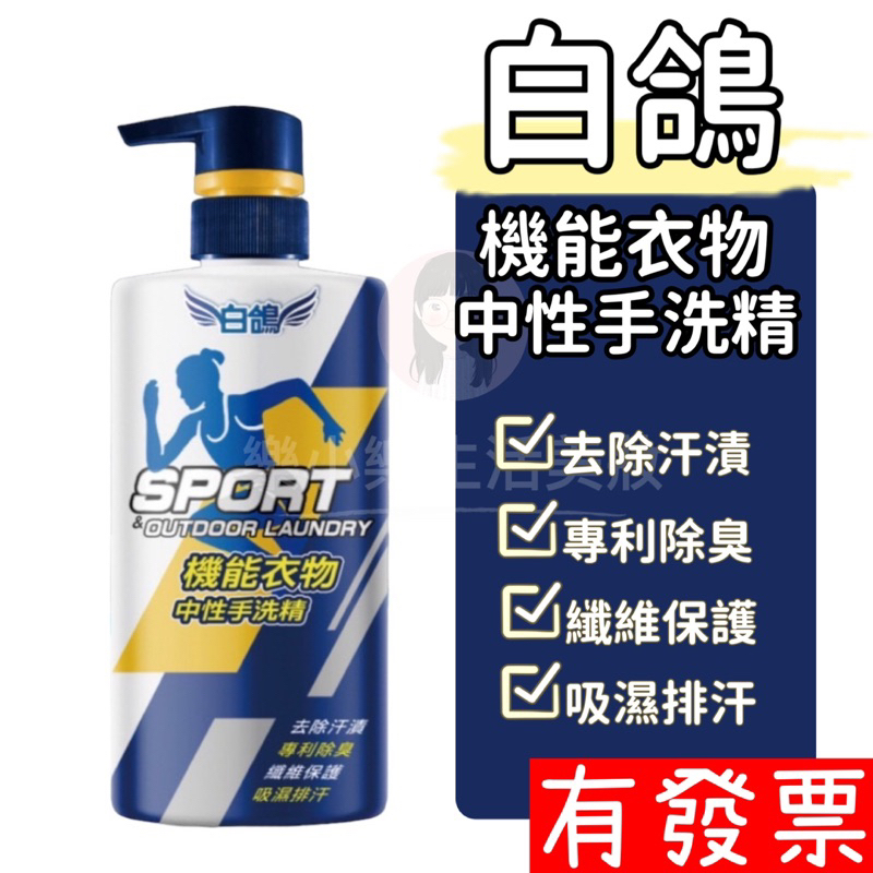 【現貨】白鴿 機能衣物中性手洗精500g 除臭 除汗漬 纖維保護