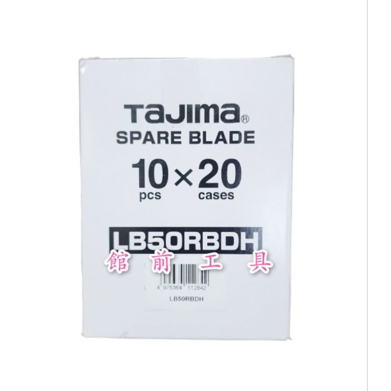 【☆館前工具☆】田島Tajima-黑刃美工刀片（14刃）（20條裝）LB50RBDH