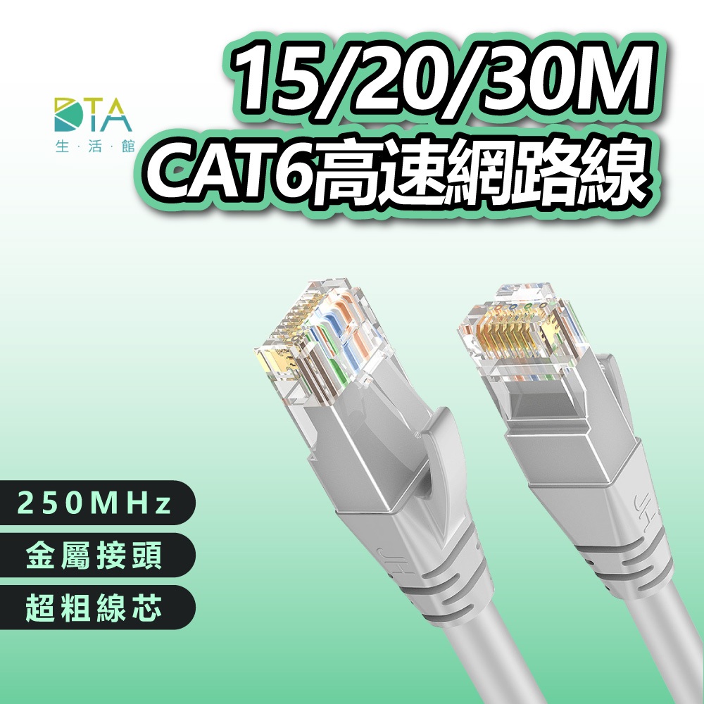 Cat.6網路線 15~30M 金屬接頭 高速寬頻 網路線 高速 路由器網路 乙太網路線 RJ45 ADSL 完美生活館