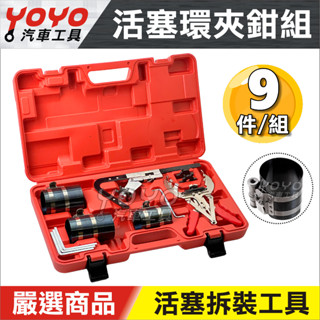 【YOYO汽車工具】活塞環夾鉗組 活塞環壓縮器 活塞環撥開鉗 活塞環夾 活塞環鉗 活塞 活塞環 卡鉗 撥開鉗 拆裝工具