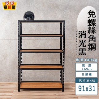 免螺絲角鋼 臺灣製 91x31x169五層架 【天天最低價】角鋼置物架 多功能置物架 收納架 置物架 收納櫃 層架