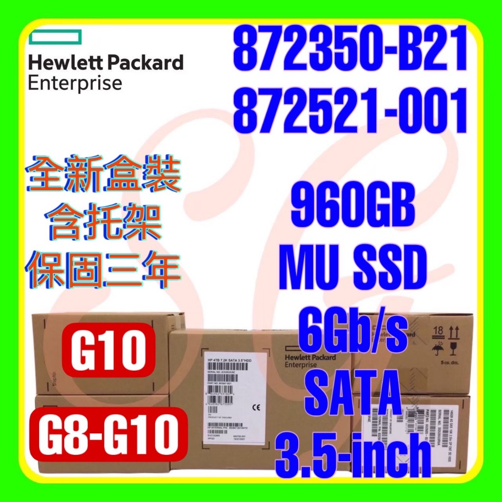 全新盒裝 HPE 872350-B21 872521-001 G10 960GB 6G SATA MU SSD 3.5吋