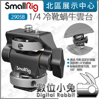 數位小兔【 SmallRig 2905B 1/4 冷靴蝸牛雲台】 2905 冷靴螢幕雲台 螢幕架 螢幕支架 可調俯仰旋轉
