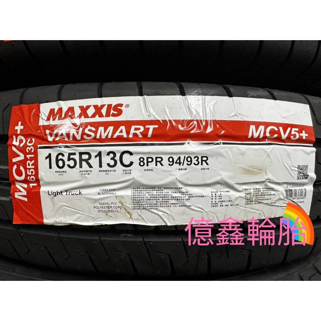 《億鑫輪胎 三峽店》MAXXIS 瑪吉斯輪胎 貨車胎 MCV5+ MCV5 165/13C 165R13C