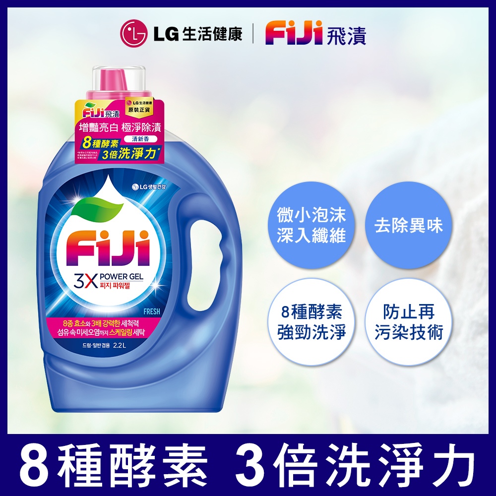 LG Fiji飛漬 3X酵素增豔極淨洗衣精2.2L (經典/清新) 韓國洗衣精【即期品買一送一】多入組宅配下單