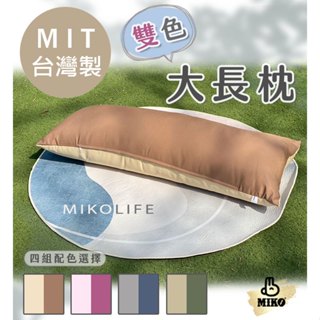 臺灣製*4尺雙色大長枕/長枕/長抱枕