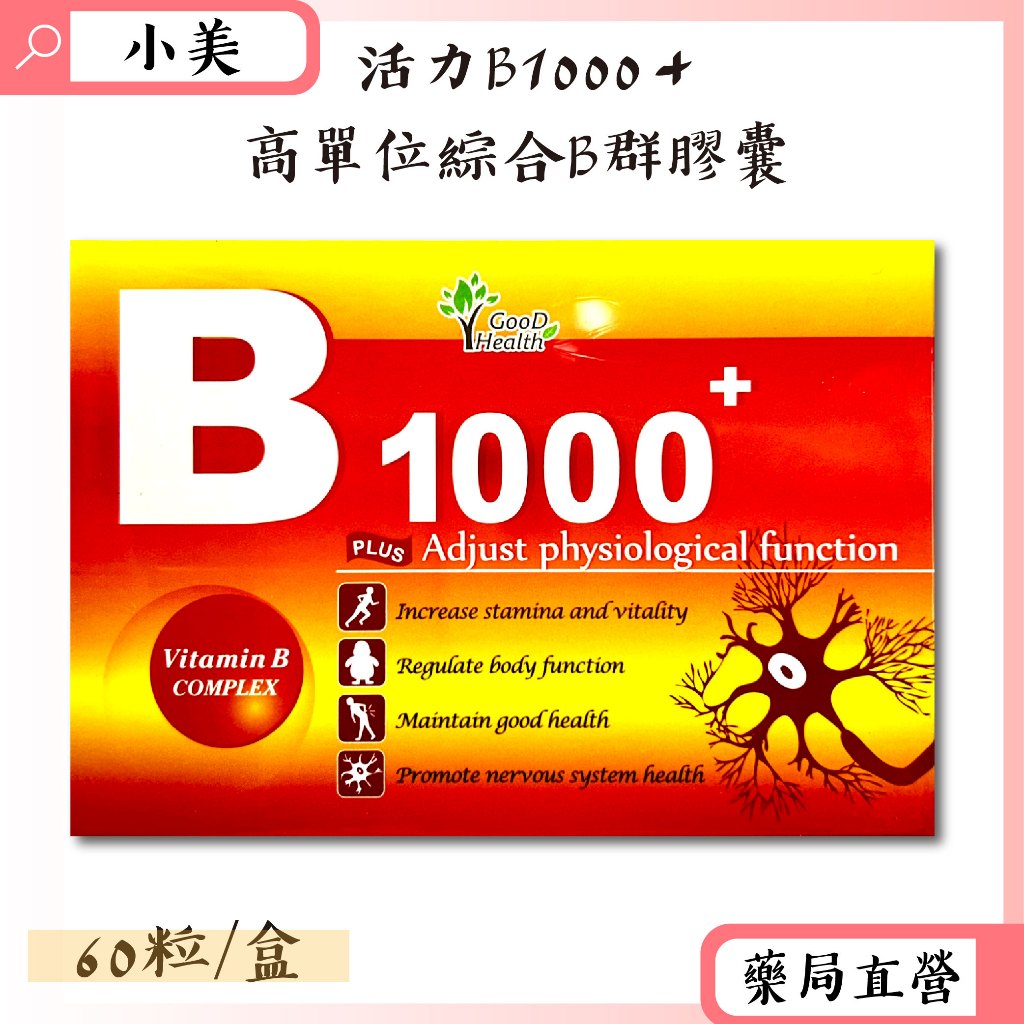 固德活力B1000+高單位綜合B群膠囊 60粒/盒 牛磺酸 公司正貨【小美藥妝】