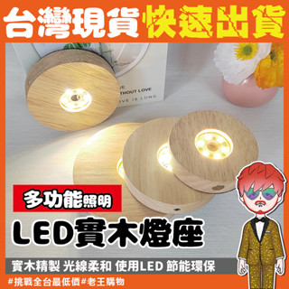 【24H出貨🔥臺灣現貨】實木led燈座 小夜燈 原木底座燈具 led usb擺件展示燈 木頭底座 發光鹽燈底座 擺飾夜燈