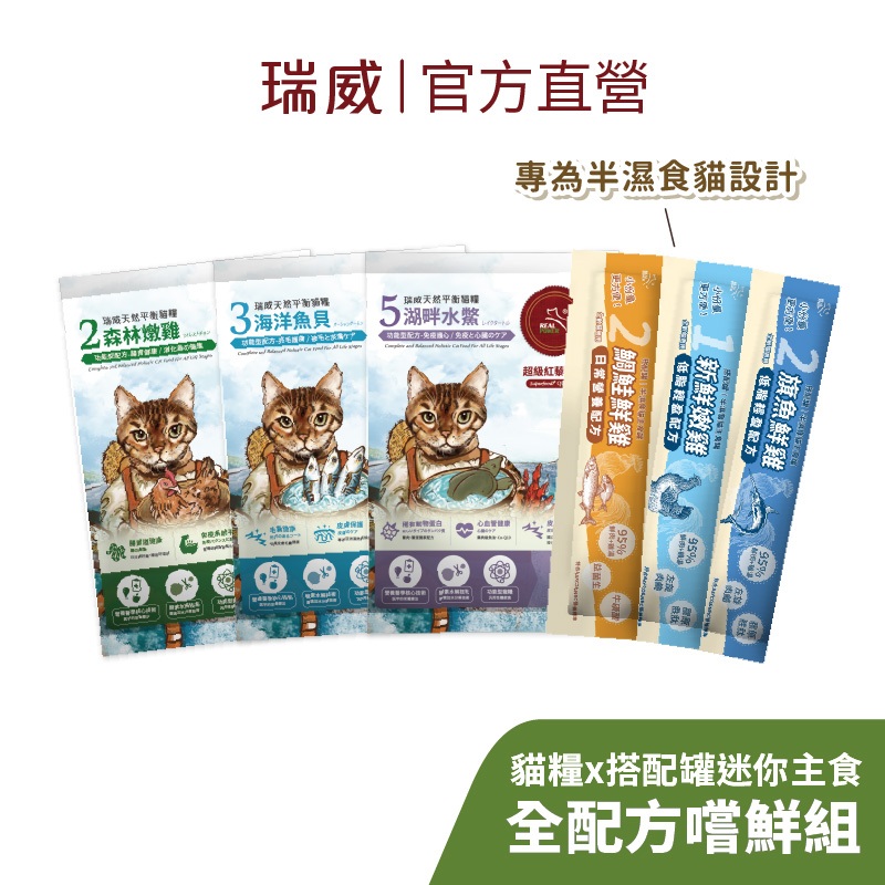 【瑞威寵糧】貓糧試吃包60gx3包+搭配罐迷你主食3入 全配方嚐鮮組