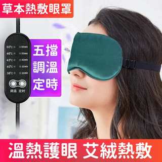 USB蒸氣眼罩 發熱艾絨眼罩 蒸汽眼罩 USB眼罩 熱敷眼罩 艾絨眼罩 眼睛熱敷 發熱眼罩 遮光護眼罩