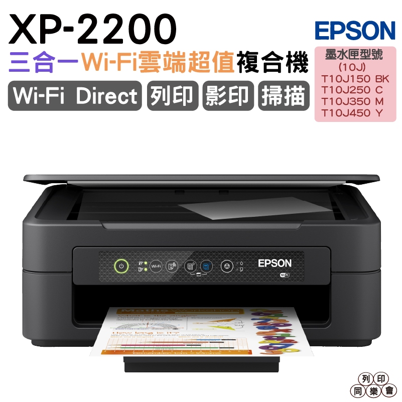 EPSON XP-2200 三合一Wi-Fi雲端超值複合機