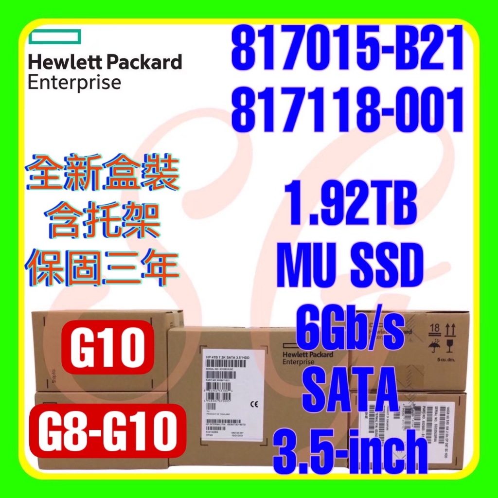 全新盒裝HPE 817015-B21 817118-001 1.92TB 6G SATA MU SSD 3.5吋