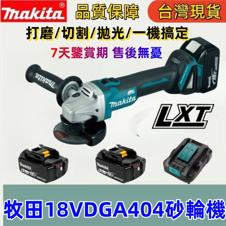 牧田原廠級 18v砂輪機 DGA404 原廠級（強力款）牧田 鋰電 18v角磨機 4吋4"充電砂輪機 四段調速 可調速