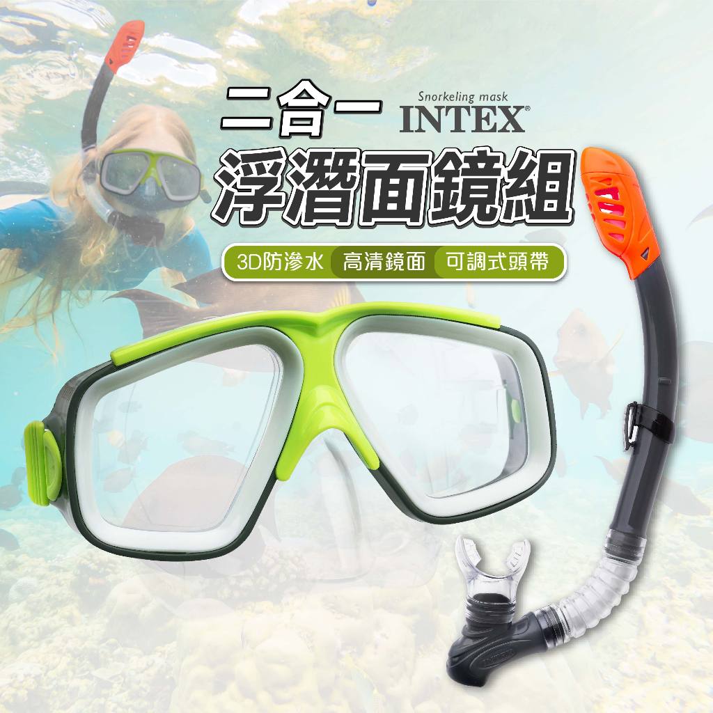 戲水面罩 免運 台灣賣家 INTEX 2合1浮潛面罩組 兒童潛水鏡 蛙鏡 潛水蛙鏡 浮潛裝備 潛水 游泳 澎湖 小琉球