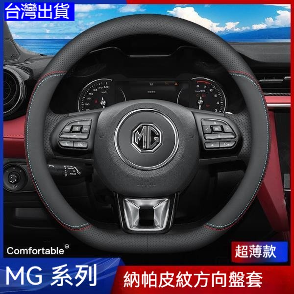 名爵MG 真皮方向盤套 通用於HS ZS MG6 MG3 MG5 GT HS ZS 方向盤皮套 汽車方向盤 超薄方向盤套