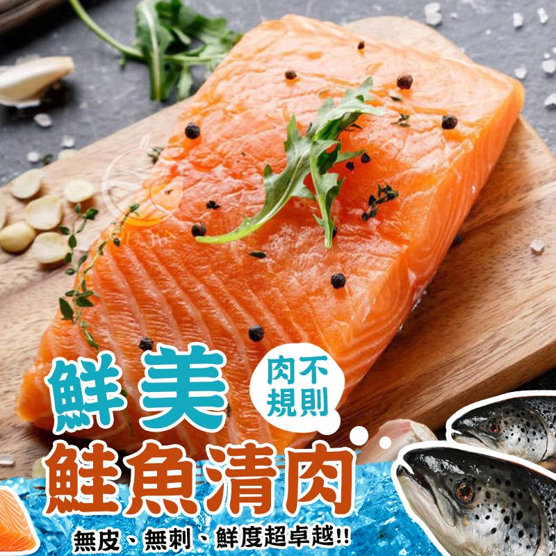 去皮鮭魚清肉塊單盒組-500G【歐嘉水產】全家799免運 蝦幣10倍送 餐廳供應 批發