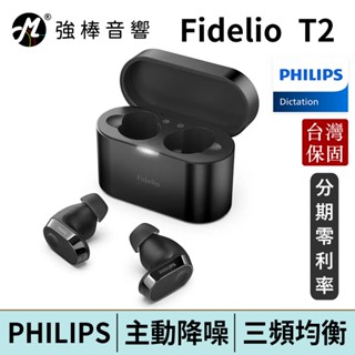 Philips Fidelio T2 主動降噪真無線藍牙耳機 Hi-Res認證 台灣總代理公司貨 | 強棒電子