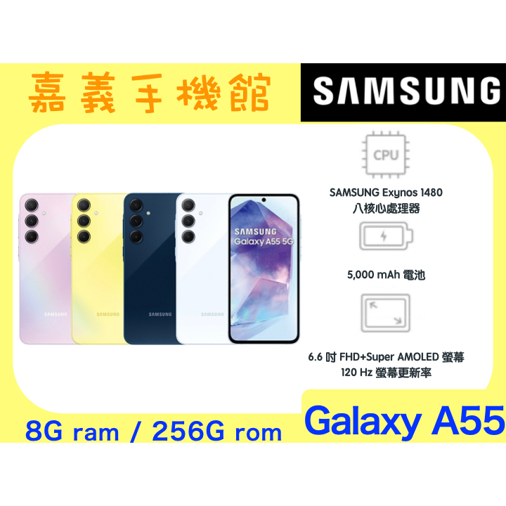 【嘉義手機館】SAMSUNG Galaxy A55 5G (8G/256G) #全新【台灣】原廠公司貨保固一年