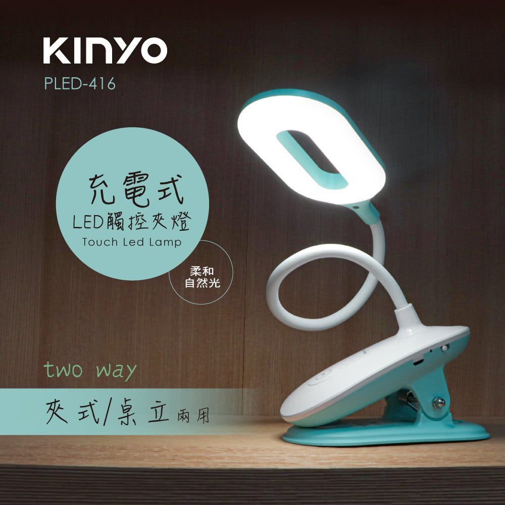 KINYO 耐嘉 USB充電式LED觸控夾燈 LED檯燈 照明燈 露營燈【PLED-416】