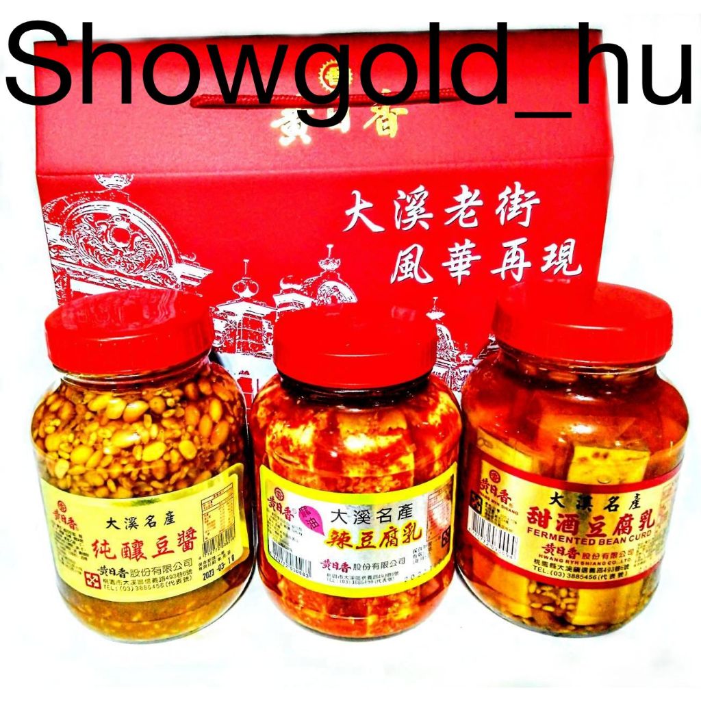 【Showgold_hu 】品牌禮盒(黃日香大瓶黃豆醬1＋大瓶甜酒豆腐乳1＋大瓶麻油豆乳1＋黃日香禮盒)一盒一箱