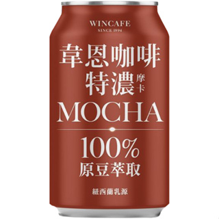 【利來福】黑松 韋恩咖啡 特濃摩卡 320ml (4入組)｜摩卡 罐裝 咖啡
