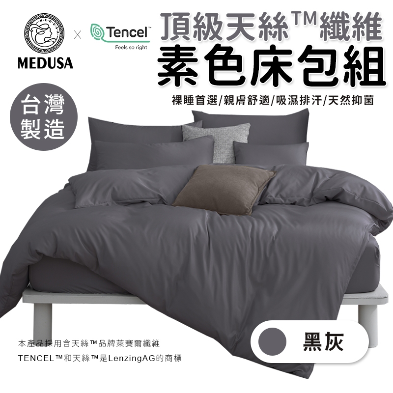 【MEDUSA美杜莎】台灣製造-天絲纖維素色床包 素色床包兩用被套組 兩用被套 天絲床包 床包