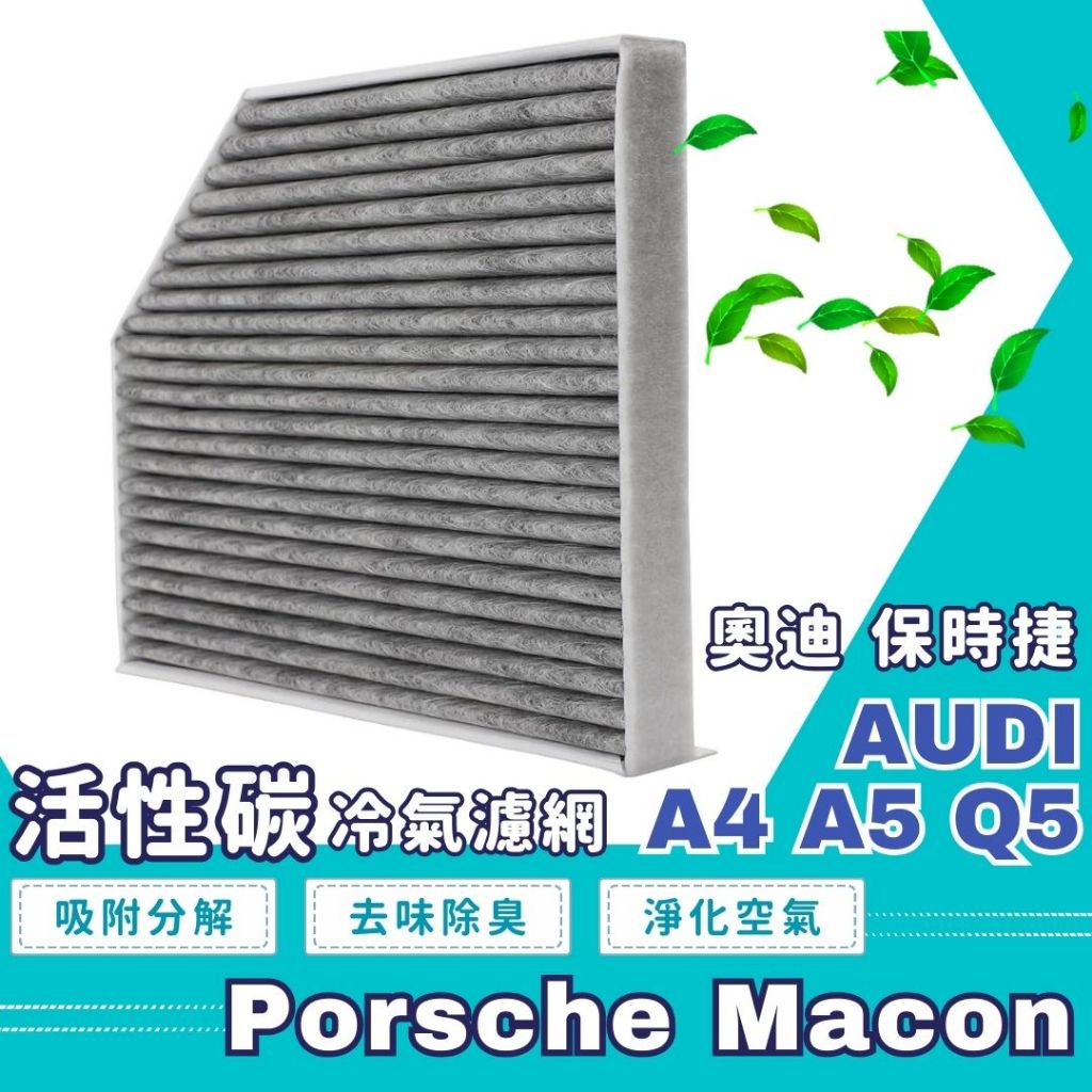 空氣清淨 濾網 Audi A4 A5過濾 活性碳 保時捷 Porsche Macon冷氣濾網 汽車冷氣濾網 Q5