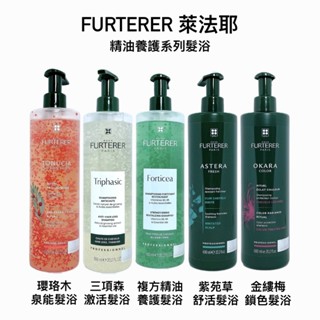 Rene Furterer 萊法耶 複方精油/三項森/紫苑草/金縷梅/瓔珞木髮浴 600ml【公司貨】★新包裝★