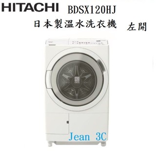 HITACHI 日本製溫水洗衣機 日製滾筒式洗衣機 BD-SX120HJ