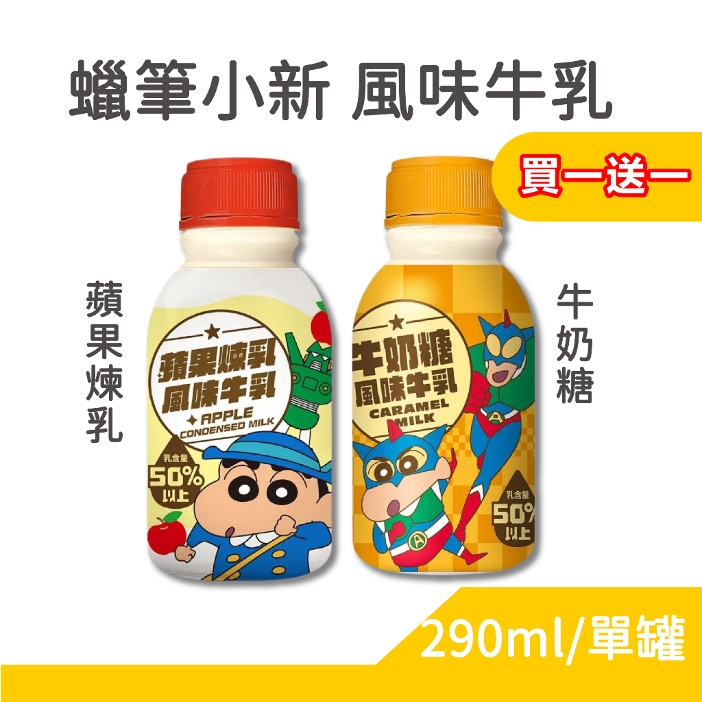 蠟筆小新 動感超人 牛奶糖風味 蘋果煉乳 牛乳 保久乳飲品 290ml/瓶 台灣出貨 買一送一