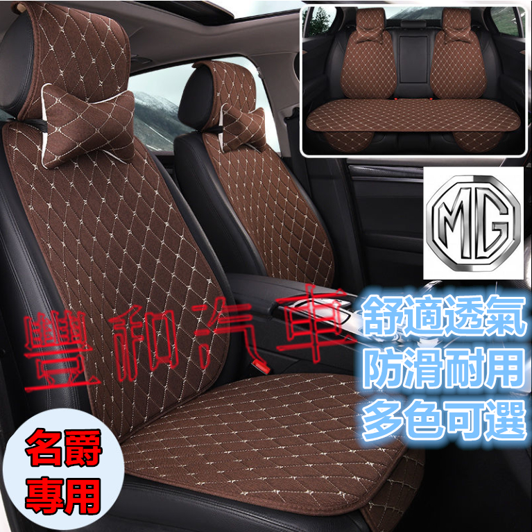 名爵MG坐墊 涼墊 MG HS ZS 適用汽車坐墊 舒適透氣座椅墊 防滑墊 四季通用坐墊