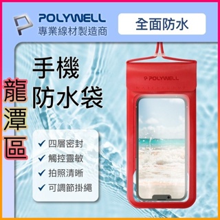 巨大購物🧡POLYWELL 時尚 防水手機袋 7.2吋 螢幕可操作 防水防沙 多層式防護 海邊 泳池 騎車 手機防水袋