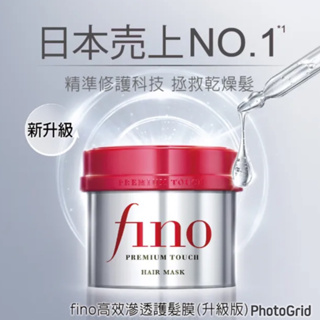 🎀現貨🎀超好用 Fino 高效滲透護髮膜 230g (升級版)