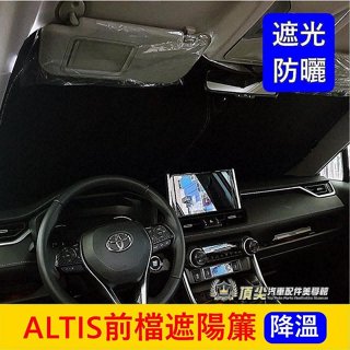 TOYOTA豐田 11代/12代【ALTIS前擋遮陽簾】降溫 遮光 阿提斯專用 前檔風玻璃窗簾 隔熱保護 遮光罩 遮陽板