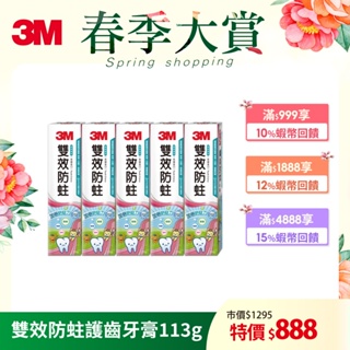 3M 雙效防蛀護齒牙膏 113g (5入組)+送防水束口袋