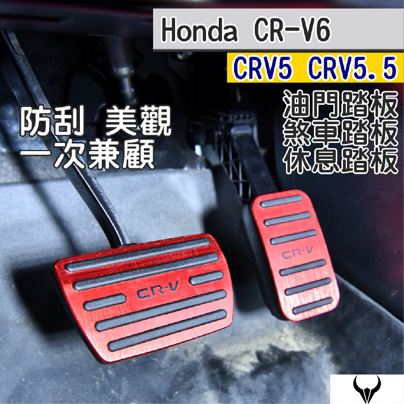CRV5 CRV5.5 CRV6 油門 煞車 休息 踏板 (三隻牛) 鋁合金 油門煞車踏板 踏板 CRV5.5 CRV6