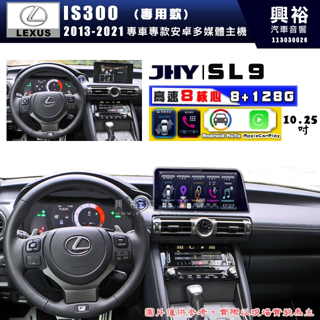 【JHY】LEXUS 凌志 2013~2021 IS300 SL9 10.25吋 原車螢幕升級系統｜8核心8+128G