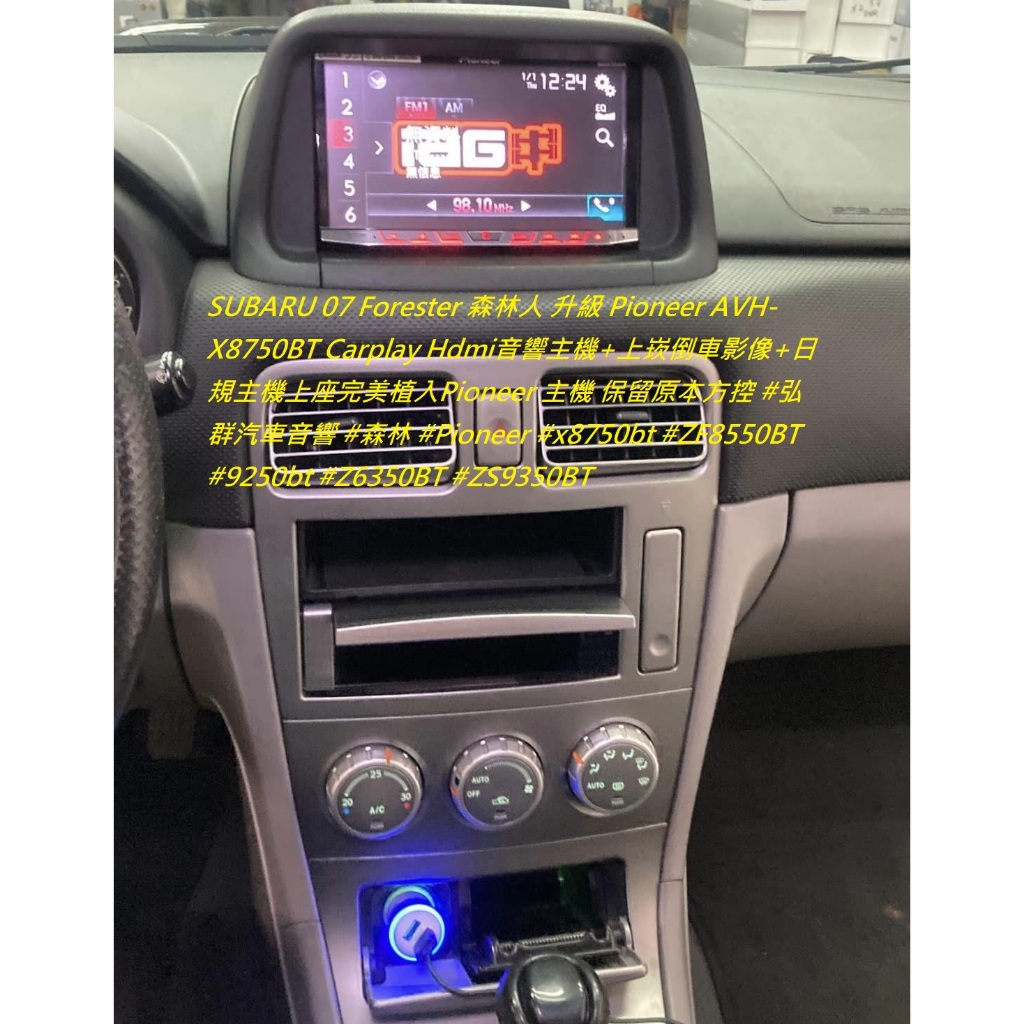 SUBARU 07 Forester 森林人 升級 Pioneer AVH-X8750BT Carplay Hdmi音響