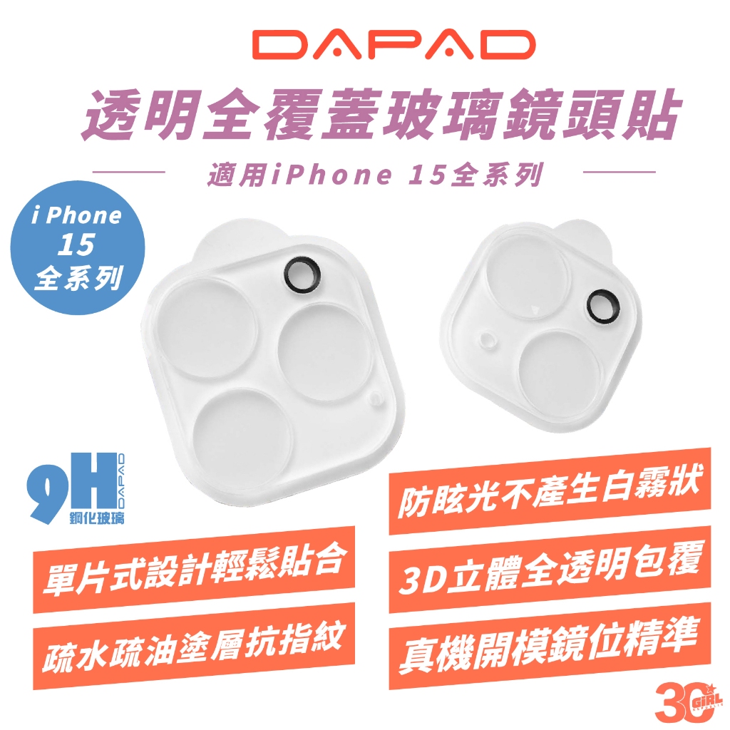 DAPAD 透明 全覆蓋 鏡頭貼 保護貼 保護鏡 適 iPhone 15 Plus Pro Max
