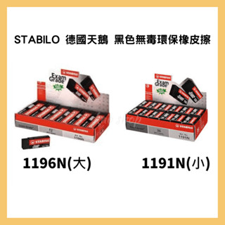 STABILO 德國天鵝 黑色無毒環保橡皮擦 大/小 1196N/1191N/盒