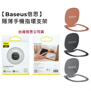 臺灣現貨【臺灣倍思】隱薄指環支架 手機支架 手機支撐 鋅合金手機背貼支架 baseus倍思 手機支架