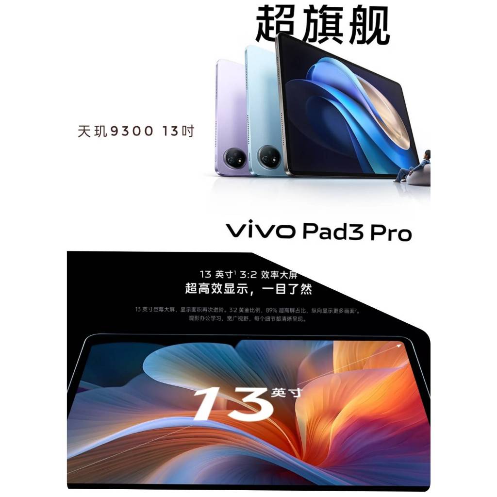 VIVO Pad3 Pro 天玑9300 13吋 VIVO PAD3PRO 旗鑑平板