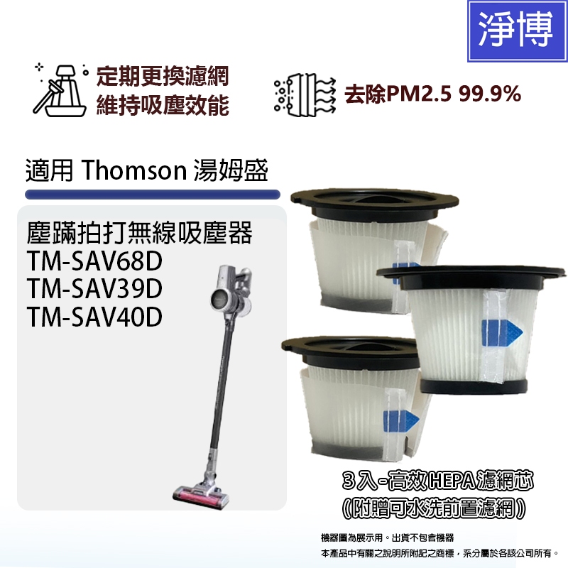 3入組-適用Thomson湯姆盛TM-SAV68D SAV39D SAV40D塵蹣拍打無線吸塵器HEPA濾網附贈前置濾網