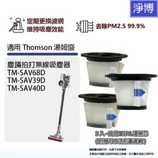3入組-適用Thomson湯姆盛TM-SAV68D SAV39D SAV40D塵蹣拍打無線吸塵器HEPA濾網附贈前置濾網