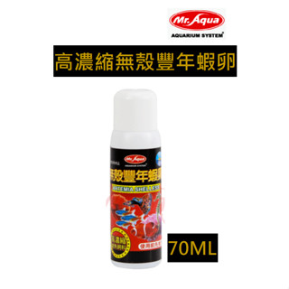 【優選水族】MR.AQUA 高濃縮無殼豐年蝦卵 70ml 豐年蝦 軟體珊瑚 液態 淡海用U-MR-006