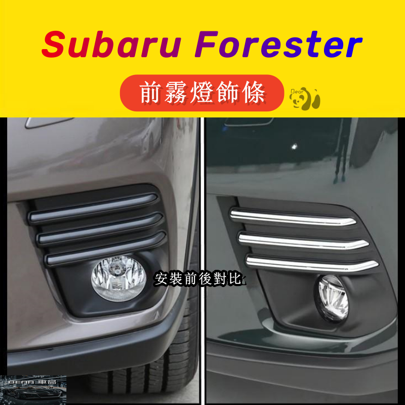 Bear Subaru Forester 森林人 2022 2023 改裝前霧燈飾條裝飾貼前槓中網外飾配件