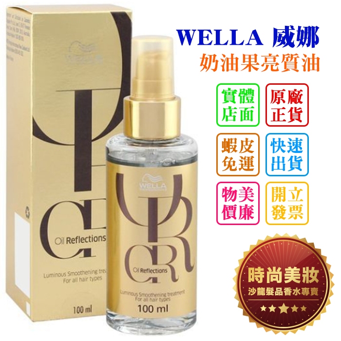 時尚美妝 WELLA 威娜 奶油果亮質油 100ml 批發