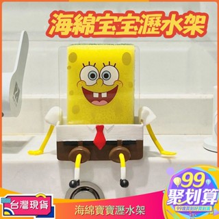 【99現貨免運】🌈小紅書同款網紅創意可愛海綿寶寶瀝水架百潔布菜瓜布廚房專用瀝水架小眾居家抹布置物架菜瓜布置放架海綿擦收納