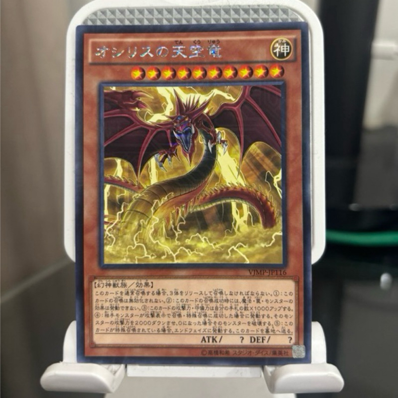 遊戲王 VJMP-JP116 歐西里斯的天空龍 銀字KC紋