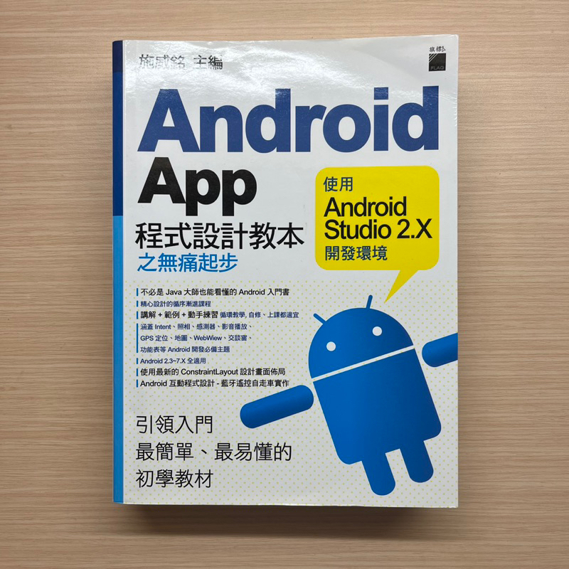 Android App 程式設計教本之無痛起步 使用Android Studio 2.X 施威銘主編